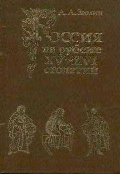 Александр Зимин - Россия на рубеже XV-XVI столетий (Очерки социально-политической истории).