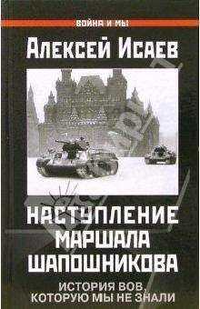 Алексей Исаев - Краткий курс истории ВОВ. Наступление маршала Шапошникова