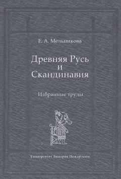 Елена Мельникова - Древняя Русь и Скандинавия: Избранные труды