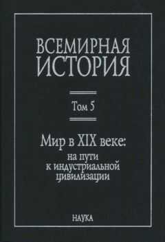 Коллектив авторов - Всемирная история: в 6 томах. Том 5: Мир в XIX веке