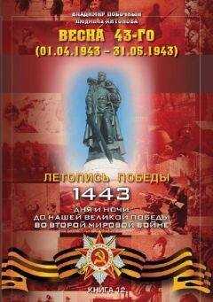 Владимир Побочный - Весна 43-го (01.04.1943 – 31.05.1943)