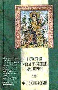 Федор Успенский - История Византийской Империи. Том 3