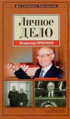 Владимир Крючков - Личное дело