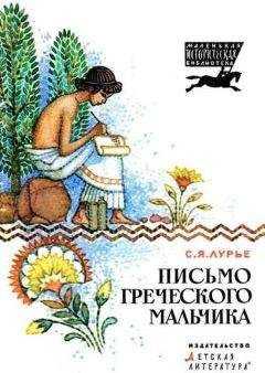 Соломон Лурье - Письмо греческого мальчика
