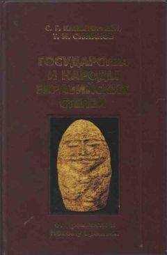 Сергей Кляшторный - Государства и народы Евразийских степей: от древности к Новому времени