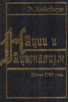 Эрик Хобсбаум - Нации и национализм после 1780 года
