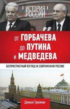 Дэниэл Тризман - История России. От Горбачева до Путина и Медведева