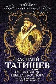 Василий Татищев - От Батыя до Ивана Грозного. История Российская во всей ее полноте
