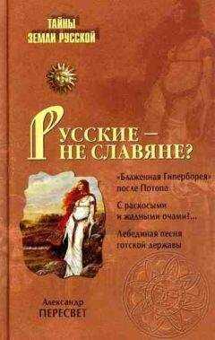 Александр Пересвет - Русские – не славяне?
