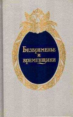 Евгений Анисимов - Безвременье и временщики. Воспоминания об «эпохе дворцовых переворотов» (1720-е — 1760-е годы)