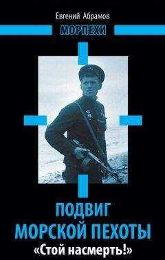 Евгений Абрамов - Подвиг морской пехоты. «Стой насмерть!»