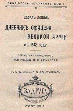 Цезарь Ложье - Дневник офицера Великой Армии в 1812 году.