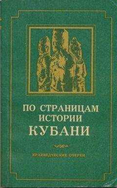 А. Ждановский - По страницам истории Кубани (краеведческие очерки)