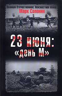 Марк Солонин - 23 июня: «день М»
