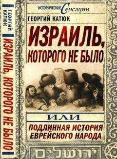 Георгий Катюк - Израиль, которого не было, или Подлинная история еврейского народа