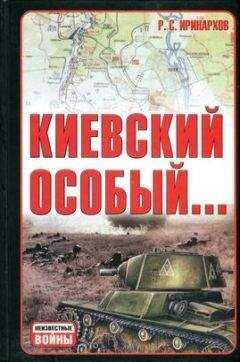 Руслан Иринархов - Киевский особый…