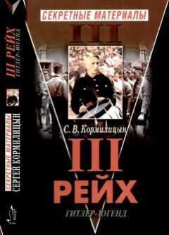 Сергей Кормилицын - Третий Рейх. Гитлер-югенд