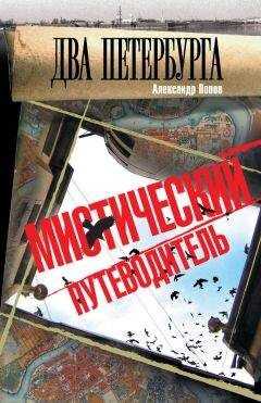 Александр Попов - Два Петербурга. Мистический путеводитель