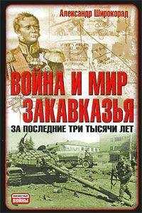 Александр Широкорад - Война и мир Закавказья за последние три тысячи лет