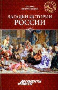 Николай Непомнящий - Загадки истории России