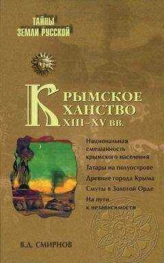 Василий Смирнов - Крымское ханство XIII—XV вв.