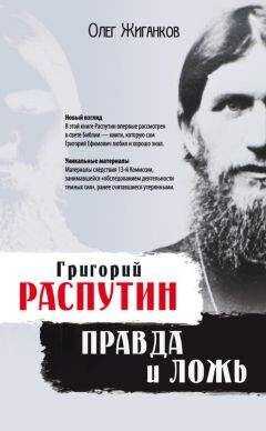 Олег Жиганков - Григорий Распутин: правда и ложь