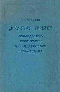 Арсений Насонов - «Русская земля» и образование территории древнерусского государства