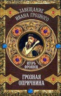 Игорь Фроянов - Грозная опричнина