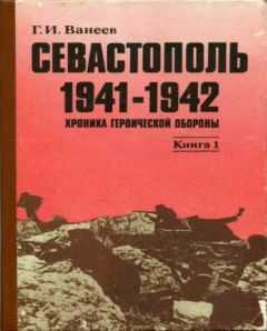 Геннадий Ванеев - Севастополь 1941—1942. Хроника героической обороны. Книга 1 (30.10.1941—02.01.1942)