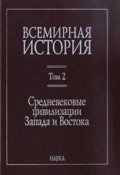 Коллектив авторов История - Всемирная история: в 6 томах. Том 2: Средневековые цивилизации Запада и Востока