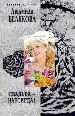 Людмила Белякова - Свадьба – навсегда! (сборник)