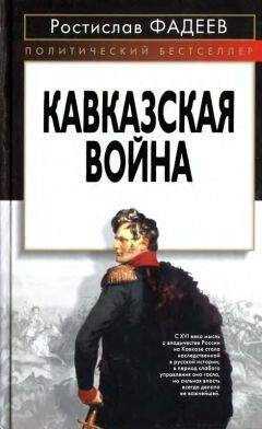 Ростислав Фадеев - Кавказская война.