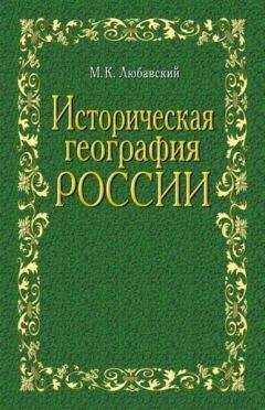 Матвей Любавский - Историческая география России в связи с колонизацией
