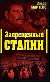 Людо Мартенс - Другой взгляд на Сталина (Запрещенный Сталин)