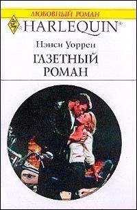 Нэнси Уоррен - Газетный роман