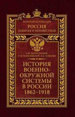 Николай Ковалевский - История военно-окружной системы в России. 1862–1918