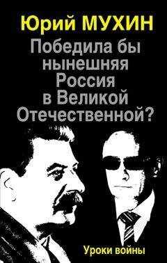 Юрий Мухин - Победила бы нынешняя Россия в Великой Отечественной? Уроки войны