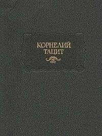 Публий Корнелий Тацит - Анналы