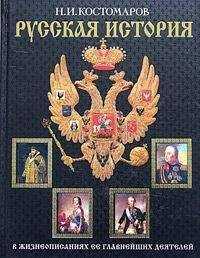 Николай Костомаров - История России в жизнеописаниях ее главнейших деятелей. Первый отдел