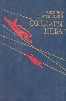 Арсений Ворожейкин - Солдаты неба