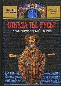 Сергей Лесной - Откуда ты, Русь? Крах норманнской теории
