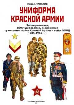 Павел Липатов - Униформа Красной армии