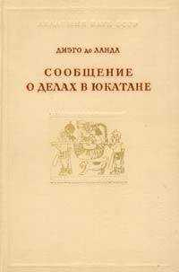 Диэго де Ланда - Сообщение о делах в Юкатане