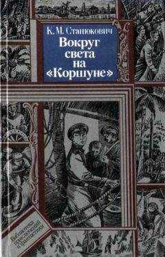 Константин Станюкович - Вокруг света на "Коршуне"