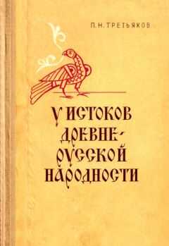 Петр Третьяков - У истоков древнерусской народности