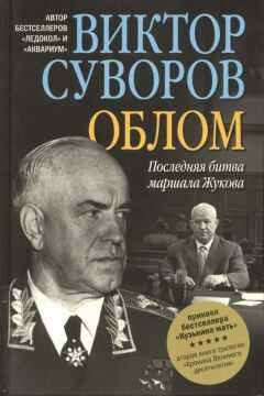 Виктор Суворов - Облом. Последняя битва маршала Жукова