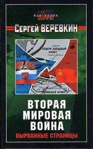 Сергей Верёвкин - Вторая мировая война: вырванные страницы