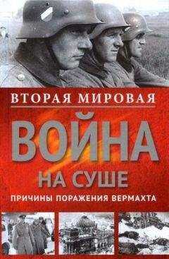 Курт Дитмар - Вторая мировая война на суше. Причины поражения сухопутных войск Германии