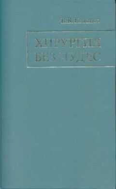 Владимир Кованов - Хирургия без чудес: Очерки, воспоминания