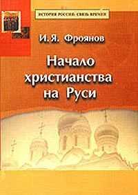 Игорь Фроянов - Начало христианства на Руси